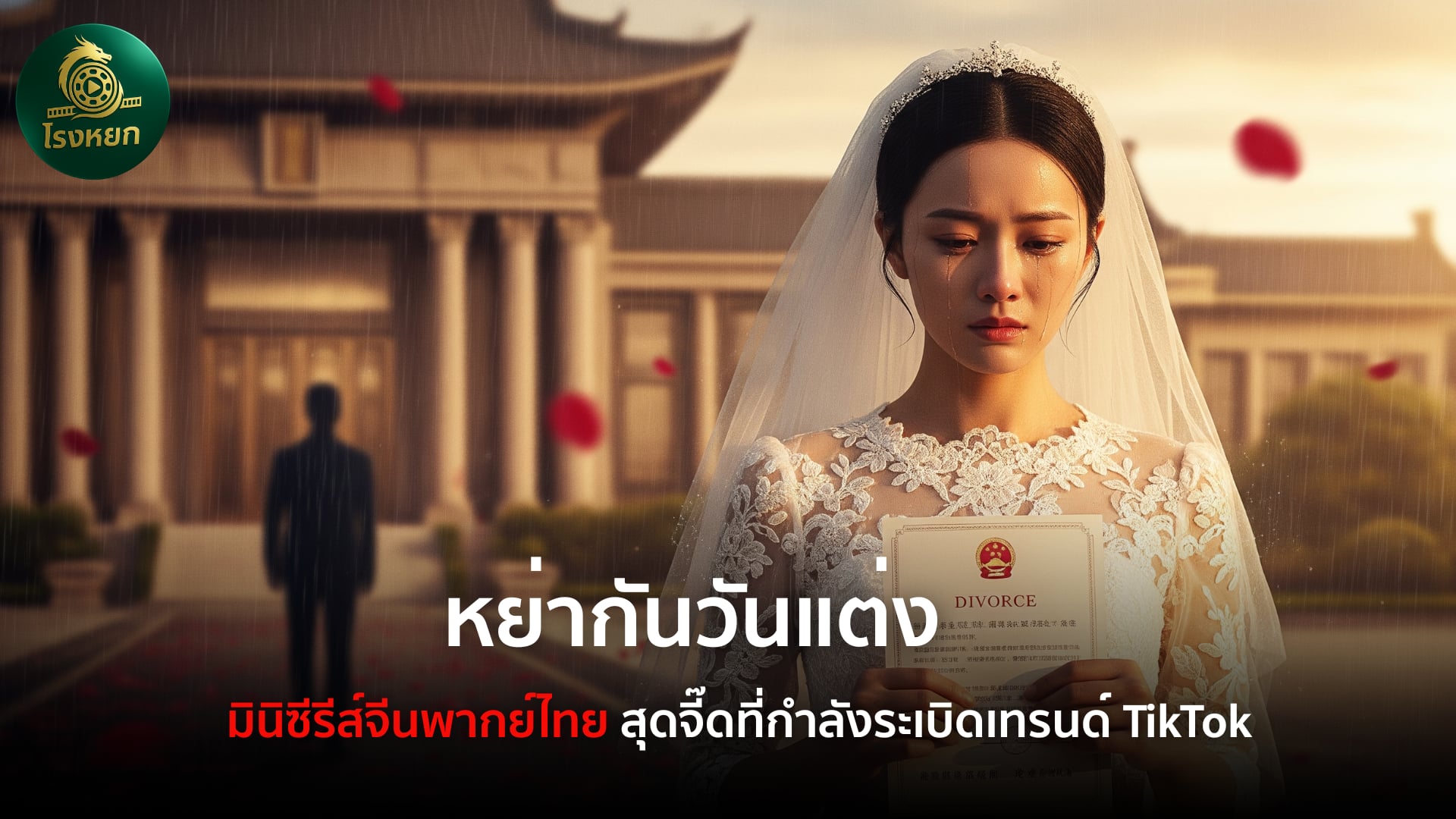 หย่ากันวันแต่ง – มินิซีรีส์จีนพากย์ไทยสุดจี๊ดที่กำลังระเบิดเทรนด์ TikTok