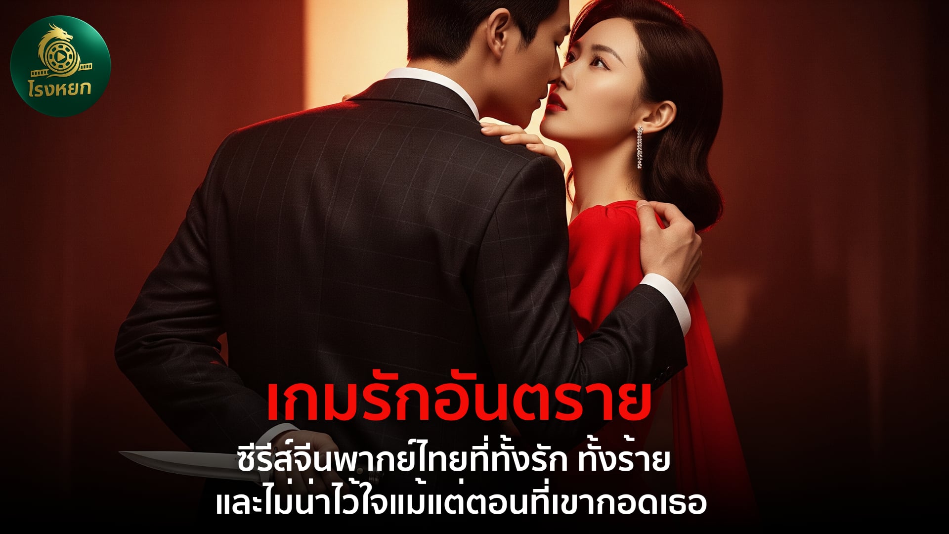 เกมรักอันตราย – ซีรีส์จีนพากย์ไทยที่ทั้งรัก ทั้งร้าย และไม่น่าไว้ใจแม้แต่ตอนที่เขากอดเธอ