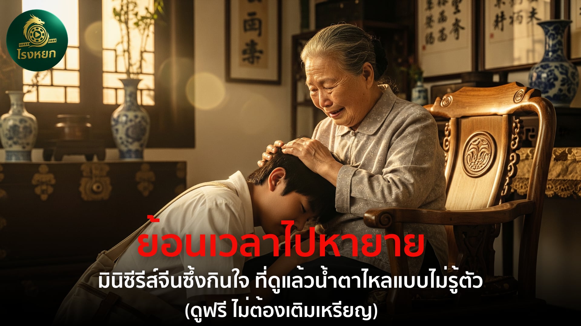 ย้อนเวลาไปหายาย – มินิซีรีส์จีนซึ้งกินใจ ที่ดูแล้วน้ำตาไหลแบบไม่รู้ตัว (ดูฟรี ไม่ต้องเติมเหรียญ)