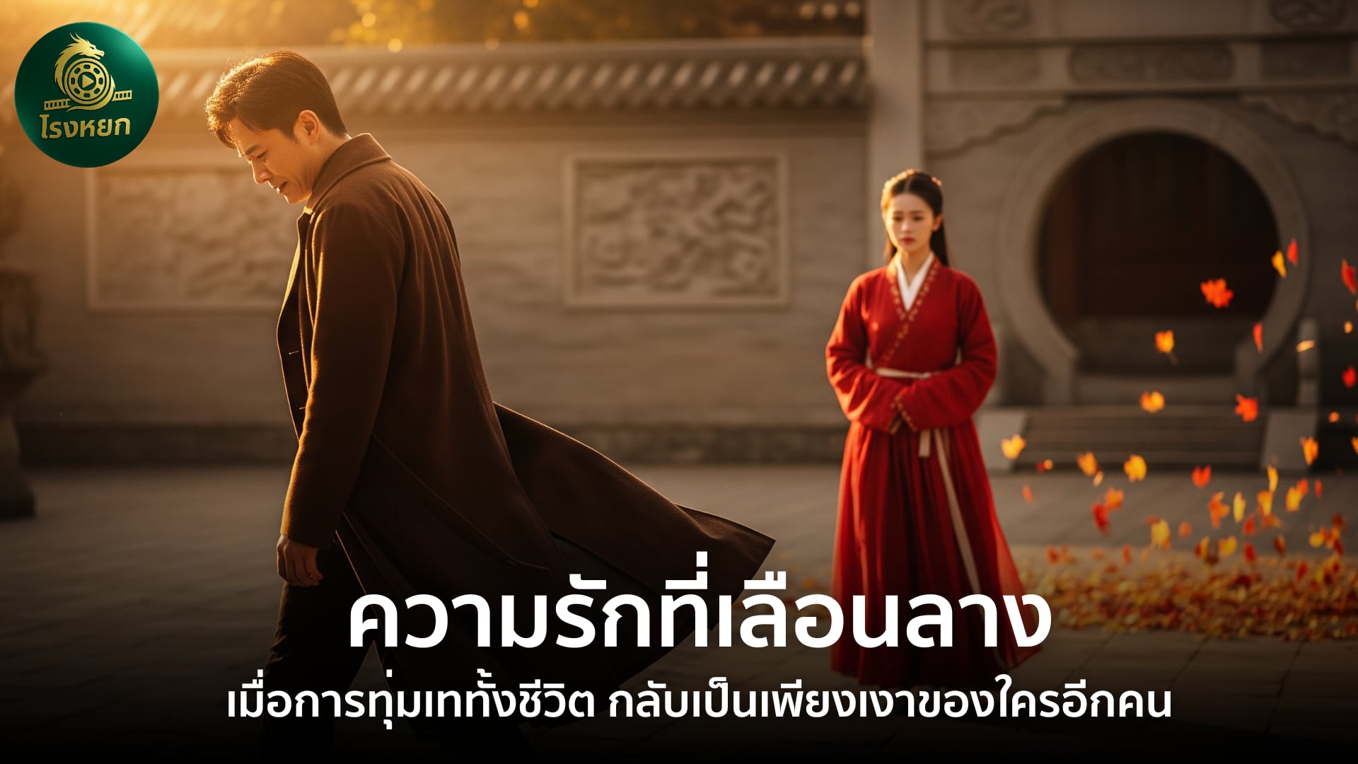 ความรักที่เลือนลาง – เมื่อการทุ่มเททั้งชีวิต กลับเป็นเพียงเงาของใครอีกคน