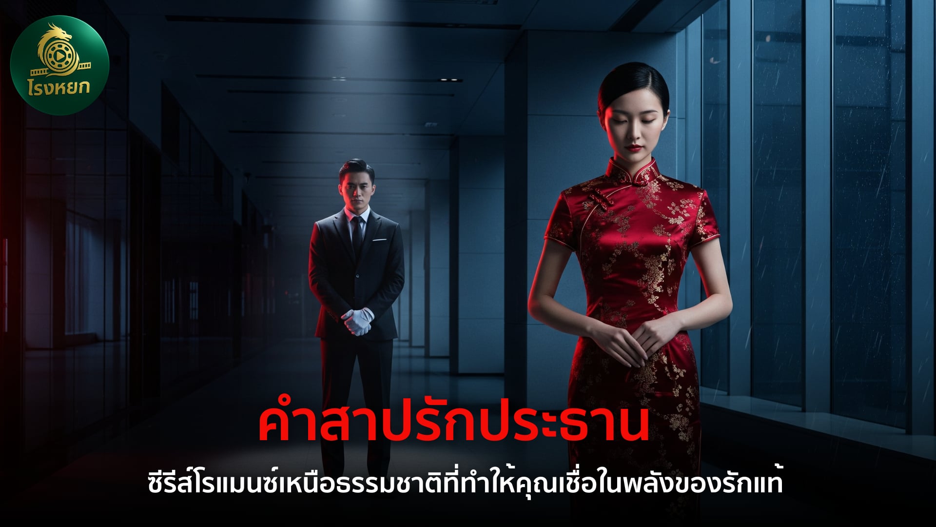 ซางลู่กับประธานใบ้ เมื่อนางร้ายหลุดเข้าไปในนิยายต้นฉบับสุดดาร์ก!