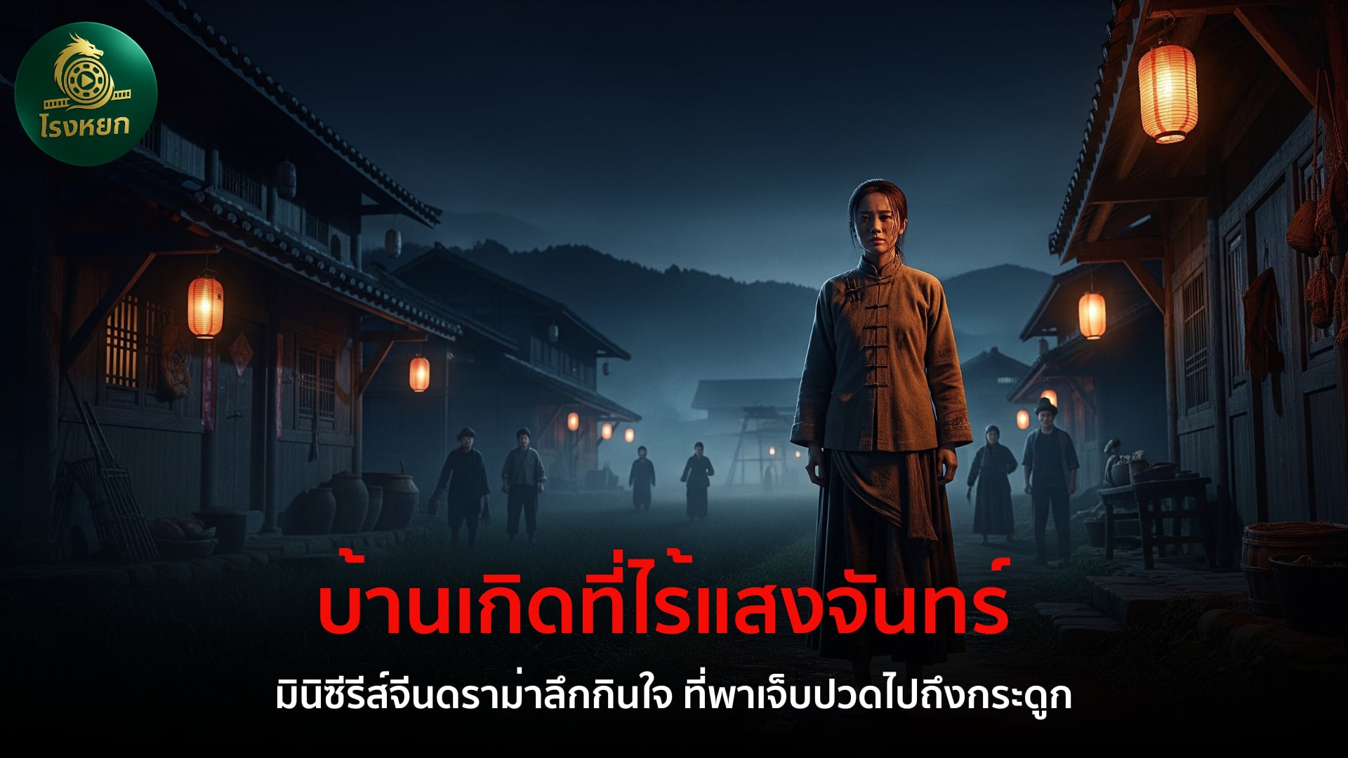 บ้านเกิดที่ไร้แสงจันทร์ – มินิซีรีส์จีนดราม่าลึกกินใจ ที่พาเจ็บปวดไปถึงกระดูก