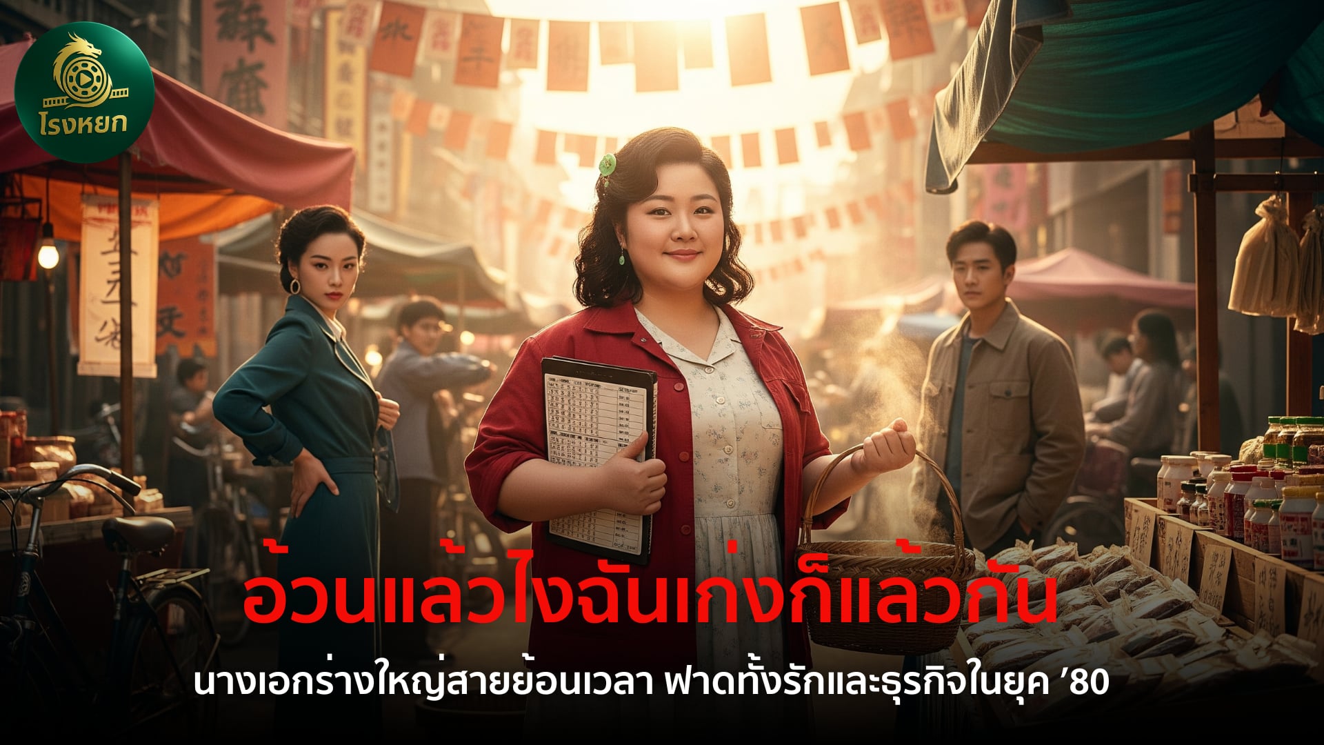 อ้วนแล้วไงฉันเก่งก็แล้วกัน – นางเอกร่างใหญ่สายย้อนเวลา ฟาดทั้งรักและธุรกิจในยุค ’80