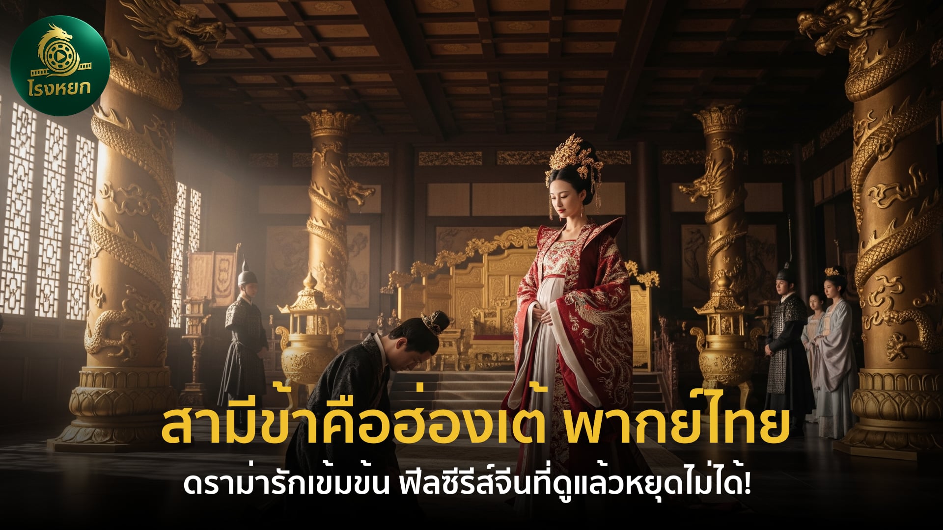 สามีข้าคือฮ่องเต้ พากย์ไทย – ดราม่ารักเข้มข้น ฟีลซีรีส์จีนที่ดูแล้วหยุดไม่ได้!