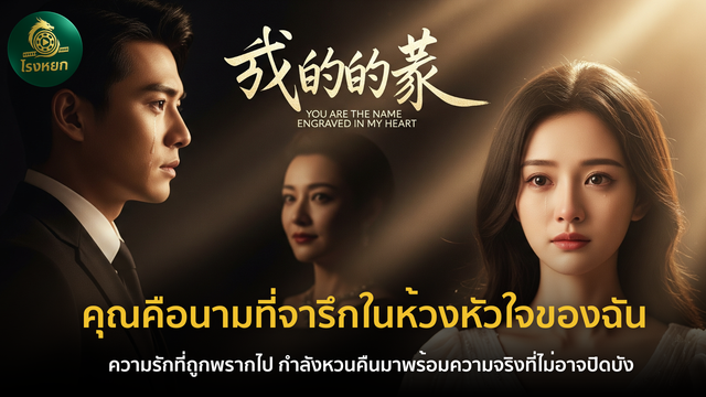 คุณคือนามที่จารึกในห้วงหัวใจของฉัน (พากย์ไทย/ซับไทย) – ความรักที่ถูกพรากไป กำลังหวนคืนมาพร้อมความจริงที่ไม่อาจปิดบัง