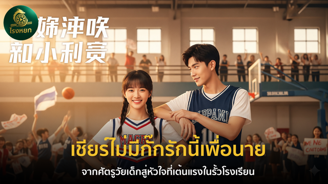 เชียร์ไม่มีกั๊กรักนี้เพื่อนาย – จากศัตรูวัยเด็กสู่หัวใจที่เต้นแรงในรั้วโรงเรียน