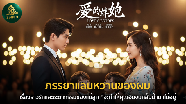 ภรรยาแสนหวานของผม – เรื่องราวรักและชะตากรรมของแม่ลูก ที่จะทำให้คุณอินจนกลั้นน้ำตาไม่อยู่