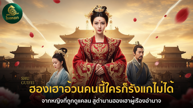 ฮองเฮาอ้วนคนนี้ใครก็รังแกไม่ได้ – จากหญิงที่ถูกดูแคลน สู่ตำนานฮองเฮาผู้เรืองอำนาจ