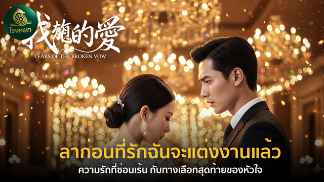 ลาก่อนที่รักฉันจะแต่งงานแล้ว – ความรักที่ซ่อนเร้น กับทางเลือกสุดท้ายของหัวใจ