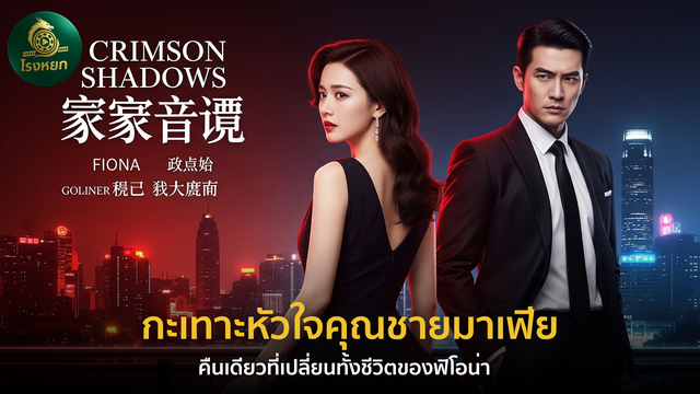 กะเทาะหัวใจคุณชายมาเฟีย – คืนเดียวที่เปลี่ยนทั้งชีวิตของฟิโอน่า