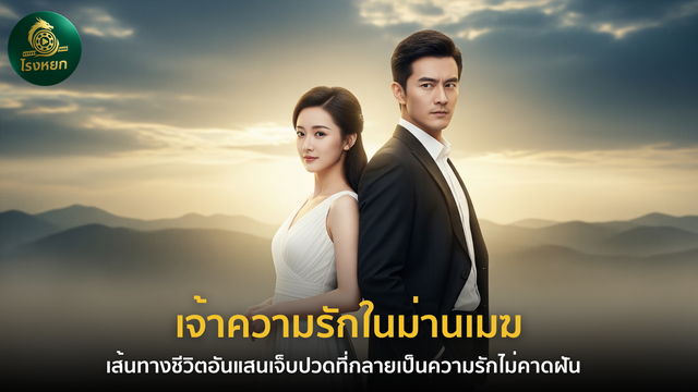 เจ้าความรักในม่านเมฆ – เส้นทางชีวิตอันแสนเจ็บปวดที่กลายเป็นความรักไม่คาดฝัน