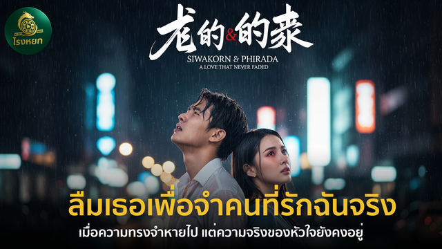 ลืมเธอเพื่อจำคนที่รักฉันจริง — เมื่อความทรงจำหายไป แต่ความจริงของหัวใจยังคงอยู่