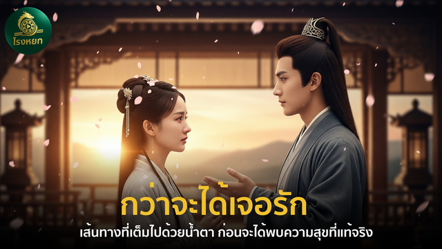 กว่าจะได้เจอรัก – เส้นทางที่เต็มไปด้วยน้ำตา ก่อนจะได้พบความสุขที่แท้จริง