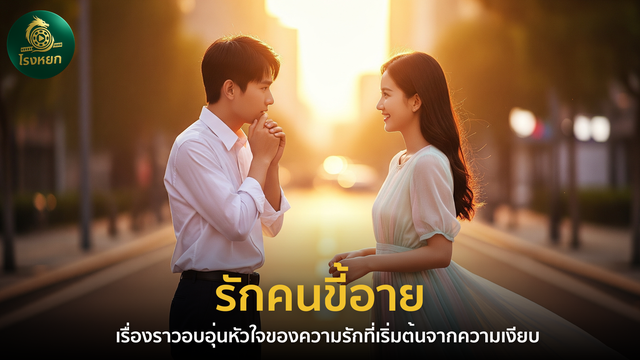 รักคนขี้อาย – เรื่องราวอบอุ่นหัวใจของความรักที่เริ่มต้นจากความเงียบ