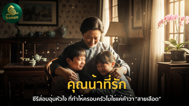 คุณน้าที่รัก – ซีรีส์อบอุ่นหัวใจ ที่ทำให้ครอบครัวไม่ใช่แค่คำว่า “สายเลือด”