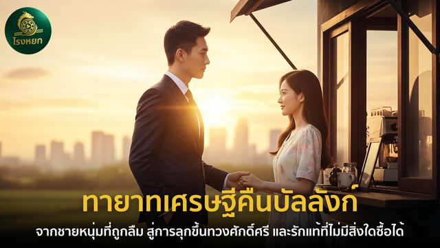 ทายาทเศรษฐีคืนบัลลังก์ – จากชายหนุ่มที่ถูกลืม สู่การลุกขึ้นทวงศักดิ์ศรี และรักแท้ที่ไม่มีสิ่งใดซื้อได้