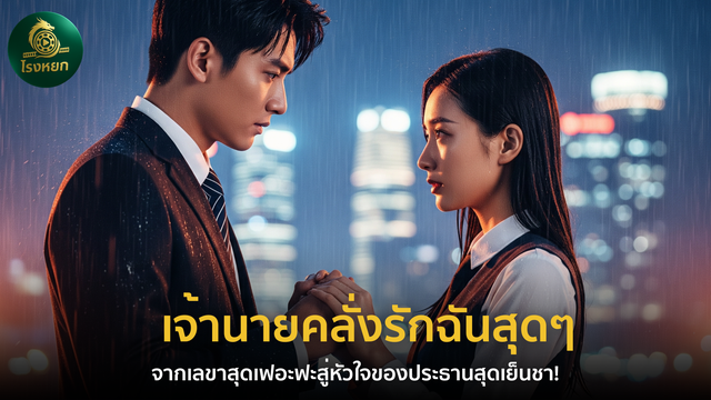 เจ้านายคลั่งรักฉันสุดๆ – จากเลขาสุดเฟอะฟะสู่หัวใจของประธานสุดเย็นชา!