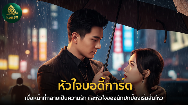 หัวใจบอดี้การ์ด – เมื่อหน้าที่กลายเป็นความรัก และหัวใจของนักปกป้องเริ่มสั่นไหว