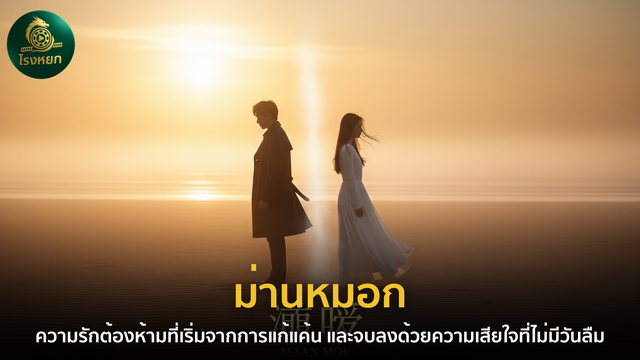 ม่านหมอก – ความรักต้องห้ามที่เริ่มจากการแก้แค้น และจบลงด้วยความเสียใจที่ไม่มีวันลืม