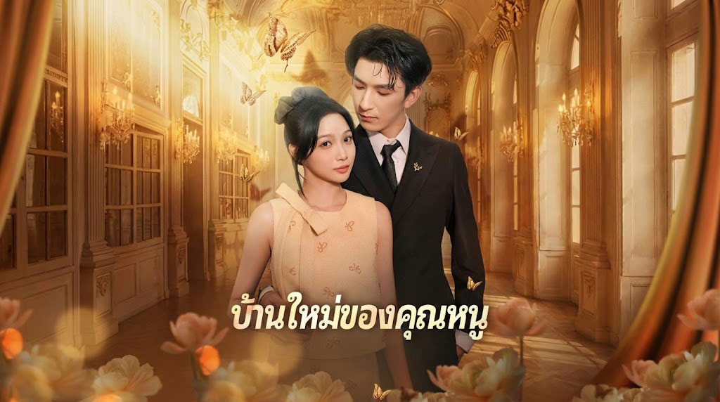 บ้านใหม่ของคุณหนู เกิดใหม่ชาตินี้ ขอมีชีวิตดีๆ สักที! หนีบ้านนรกตระกูลซ่ง สู่บัลลังก์สะใภ้สุดที่รักแห่งตระกูลฟู่!