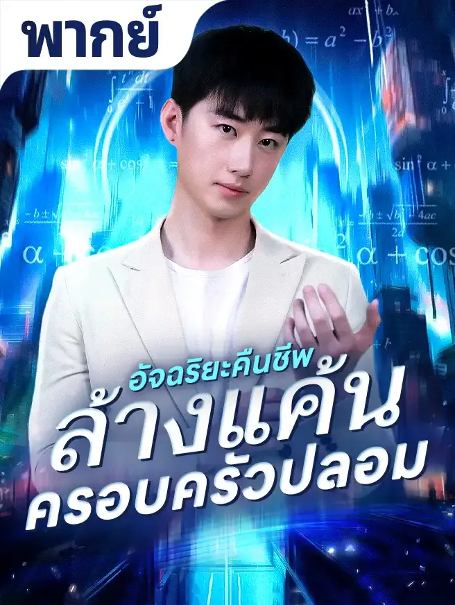 โปสเตอร์ซีรีส์ อัจฉริยะคืนชีพล้างแค้นครอบครัวปลอม - ดูซีรีส์จีนออนไลน์ฟรี