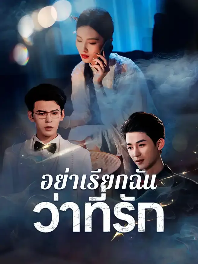 โปสเตอร์ซีรีส์ อย่าเรียกฉันว่าที่รัก - ดูซีรีส์จีนออนไลน์ฟรี