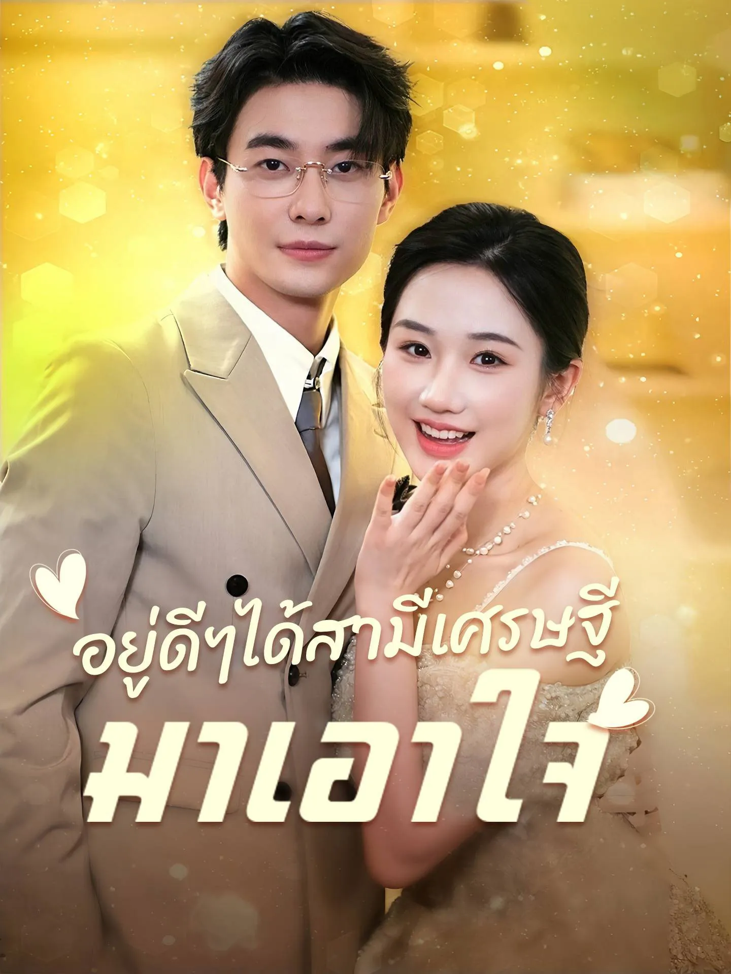โปสเตอร์ซีรีส์ อยู่ดีๆได้สามีเศรษฐีมาเอาใจ - ดูซีรีส์จีนออนไลน์ฟรี