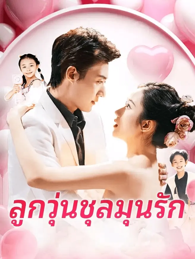 โปสเตอร์ซีรีส์ ลูกวุ่นชุลมุนรัก - ดูซีรีส์จีนออนไลน์ฟรี