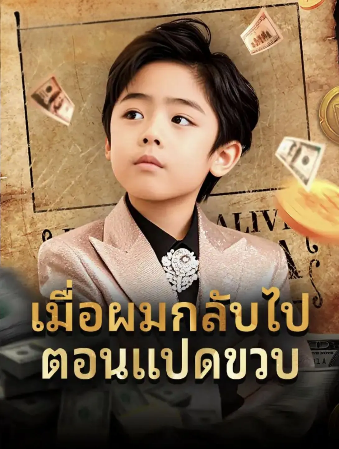 โปสเตอร์ซีรีส์ เมื่อผมกลับไปตอนแปดขวบ - ดูซีรีส์จีนออนไลน์ฟรี
