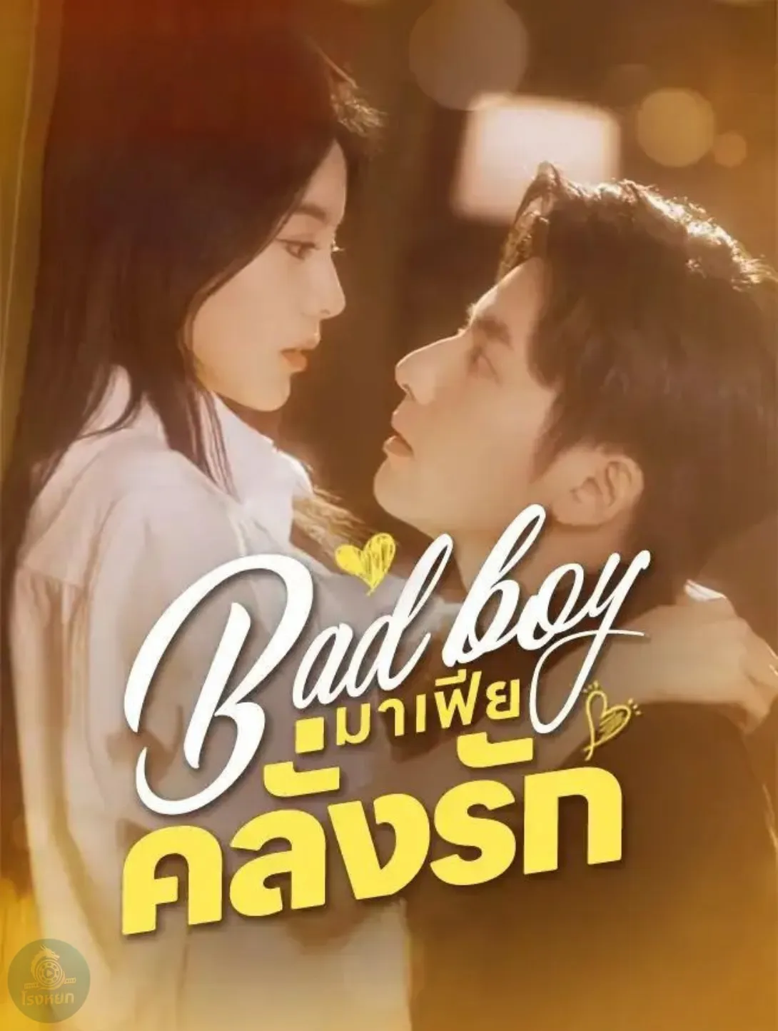 โปสเตอร์ซีรีส์ มาเฟียคลั่งรัก - ดูซีรีส์จีนออนไลน์ฟรี