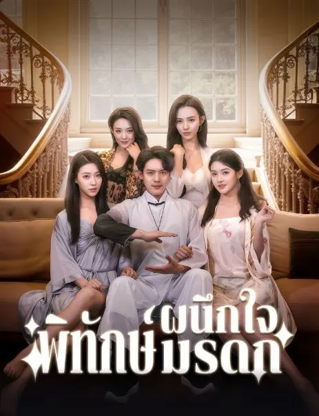 โปสเตอร์ซีรีส์ ผนึกใจพิทักษ์มรดก - ดูซีรีส์จีนออนไลน์ฟรี