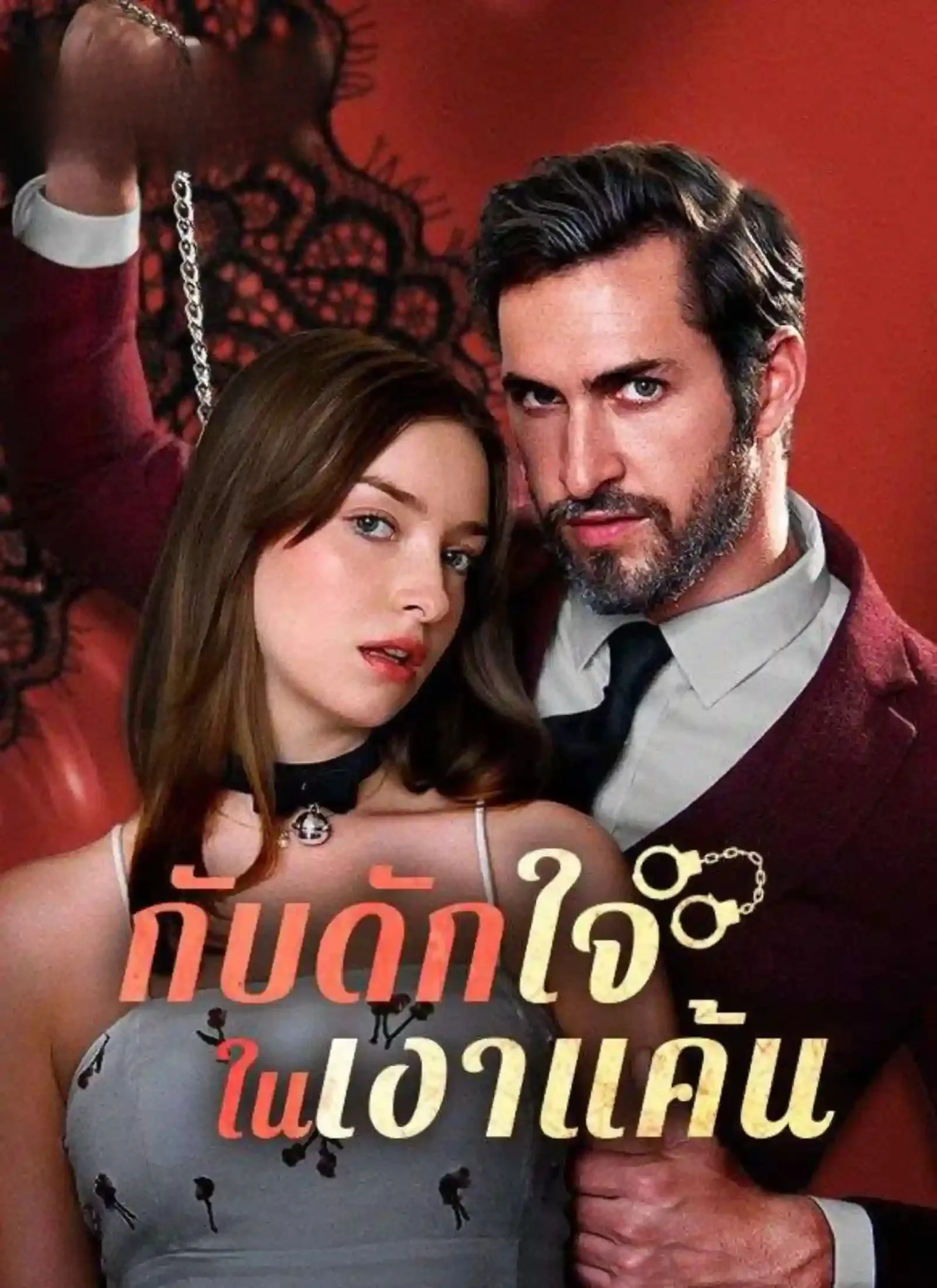 โปสเตอร์ซีรีส์ กับดักใจในเงาแค้น - ดูซีรีส์จีนออนไลน์ฟรี