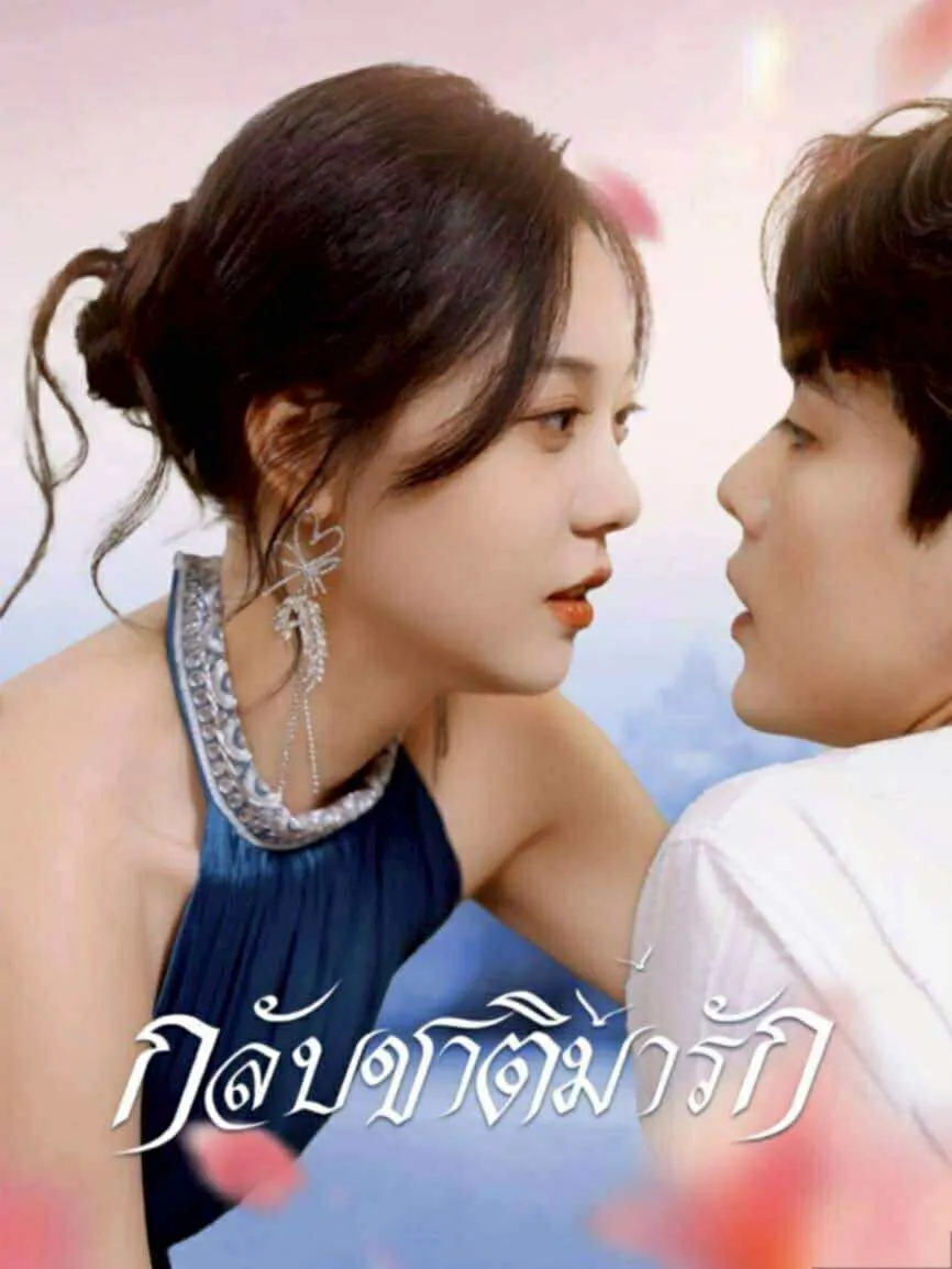 โปสเตอร์ซีรีส์ กลับชาติมารัก - ดูซีรีส์จีนออนไลน์ฟรี