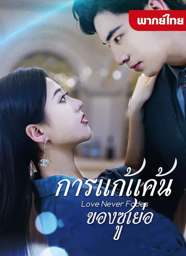 โปสเตอร์ซีรีส์ การแก้แค้นของซูเย่อ - ดูซีรีส์จีนออนไลน์ฟรี