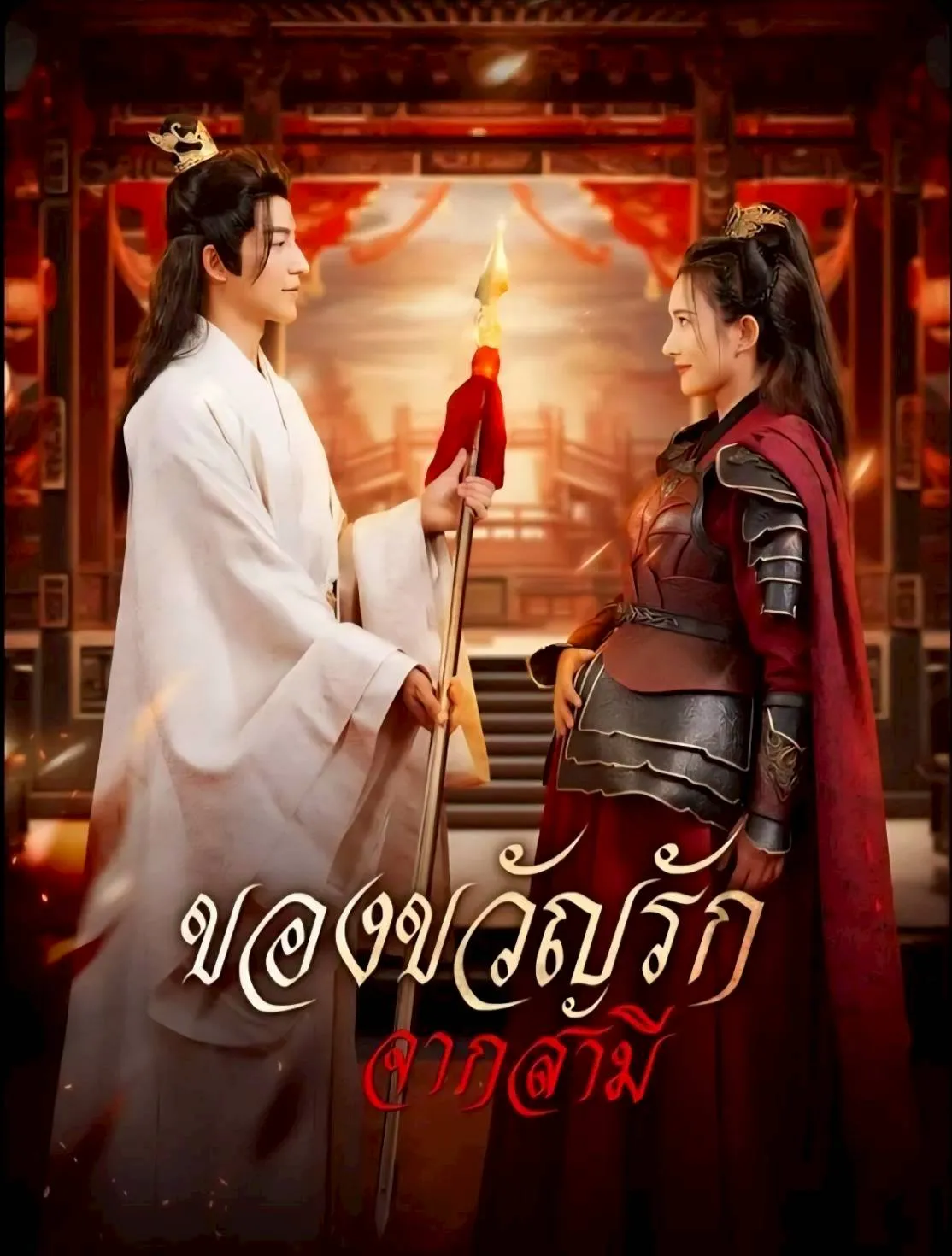 โปสเตอร์ซีรีส์ ของขวัญรักจากสามี - ดูซีรีส์จีนออนไลน์ฟรี