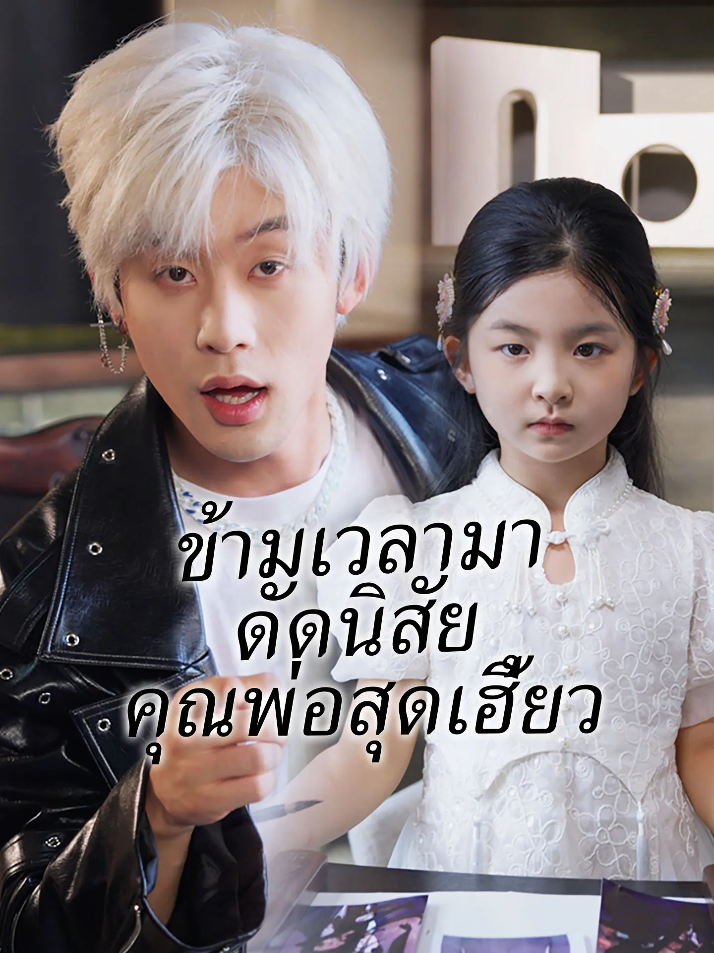 โปสเตอร์ซีรีส์ ข้ามเวลามาดัดนิสัยคุณพ่อสุดเฮี้ยว - ดูซีรีส์จีนออนไลน์ฟรี