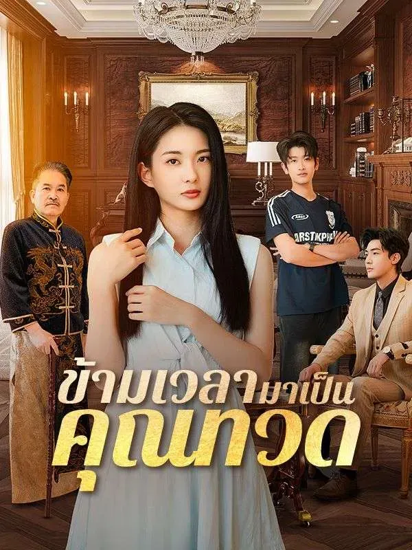 โปสเตอร์ซีรีส์ ข้ามเวลามาเป็นคุณทวด - ดูซีรีส์จีนออนไลน์ฟรี