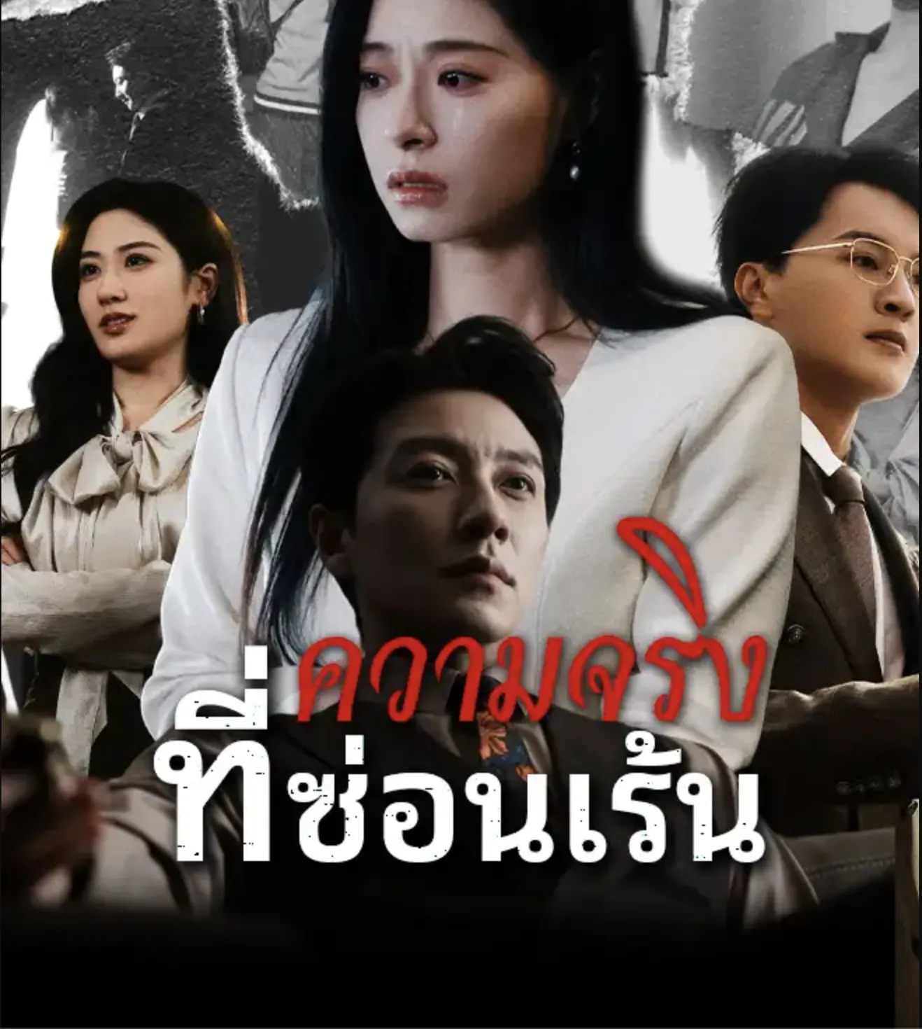 โปสเตอร์ซีรีส์ ความจริงที่ซ่อนเร้น - ดูซีรีส์จีนออนไลน์ฟรี