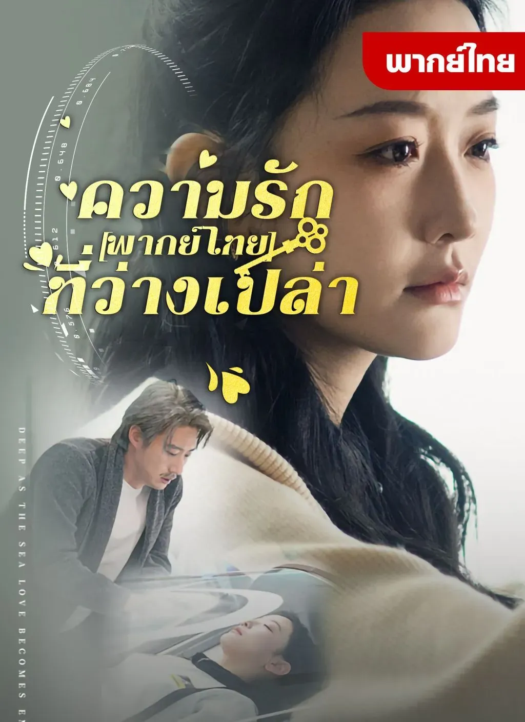 โปสเตอร์ซีรีส์ ความรักที่ว่างเปล่า - ดูซีรีส์จีนออนไลน์ฟรี