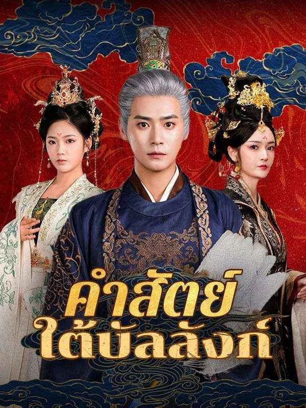 โปสเตอร์ซีรีส์ คำสัตย์ใต้บัลลังก์ - ดูซีรีส์จีนออนไลน์ฟรี