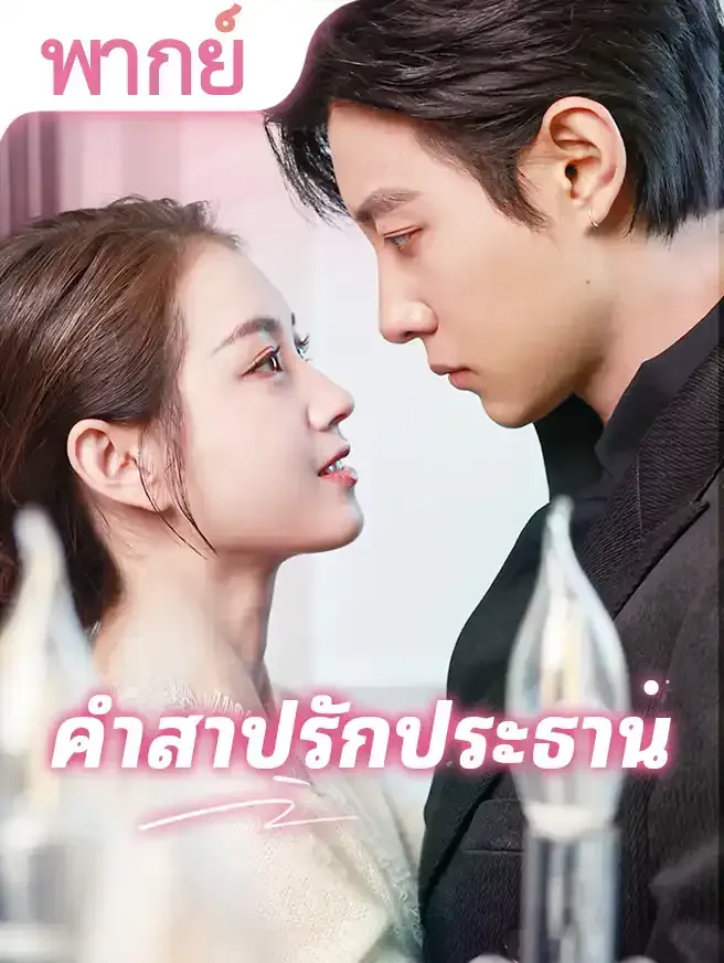 โปสเตอร์ซีรีส์ คำสาปรักประธาน - ดูซีรีส์จีนออนไลน์ฟรี