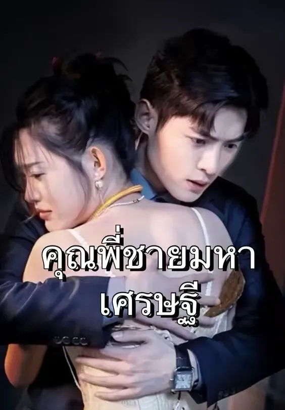 โปสเตอร์ซีรีส์ คุณพี่ชายมหาเศรษฐี - ดูซีรีส์จีนออนไลน์ฟรี