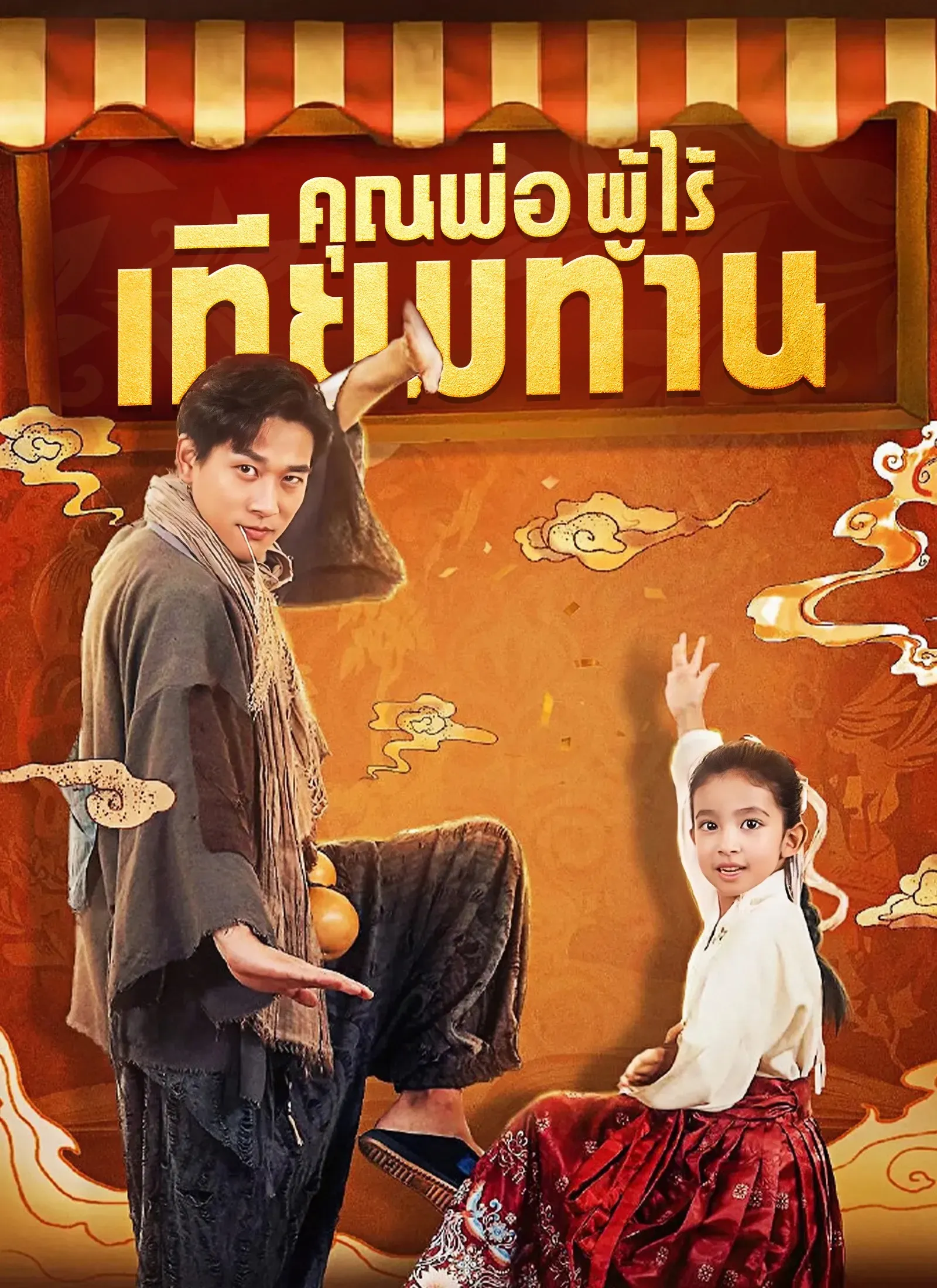 คุณพ่อผู้ไร้เทียมทาน