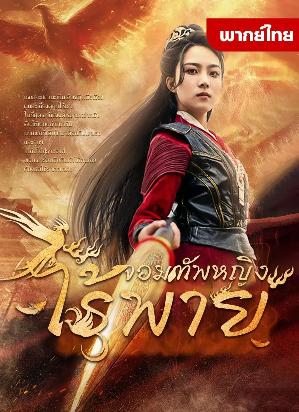 โปสเตอร์ซีรีส์ จอมทัพหญิงไร้พ่าย - ดูซีรีส์จีนออนไลน์ฟรี