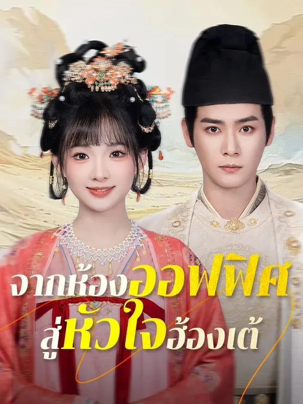 จากห้องออฟฟิศสู่หัวใจฮ้องเต้
