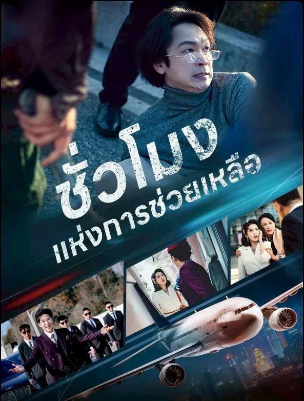 โปสเตอร์ซีรีส์ ชั่วโมงแห่งการช่วยเหลือ - ดูซีรีส์จีนออนไลน์ฟรี