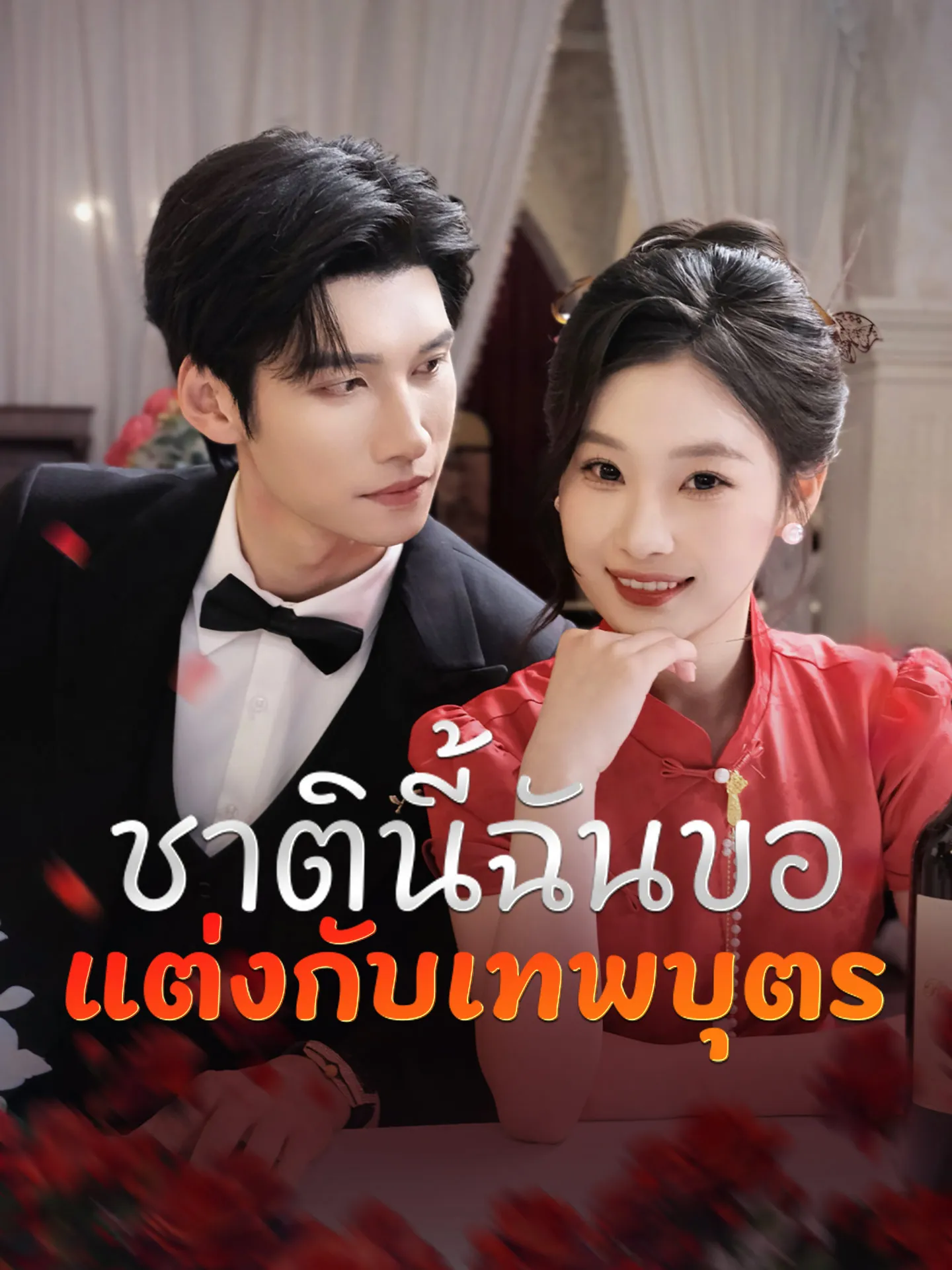โปสเตอร์ซีรีส์ ชาตินี้ฉันขอแต่งกับเทพบุตร - ดูซีรีส์จีนออนไลน์ฟรี