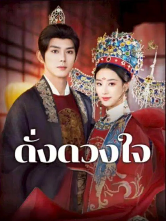 โปสเตอร์ซีรีส์ ดั่งดวงใจ - ดูซีรีส์จีนออนไลน์ฟรี