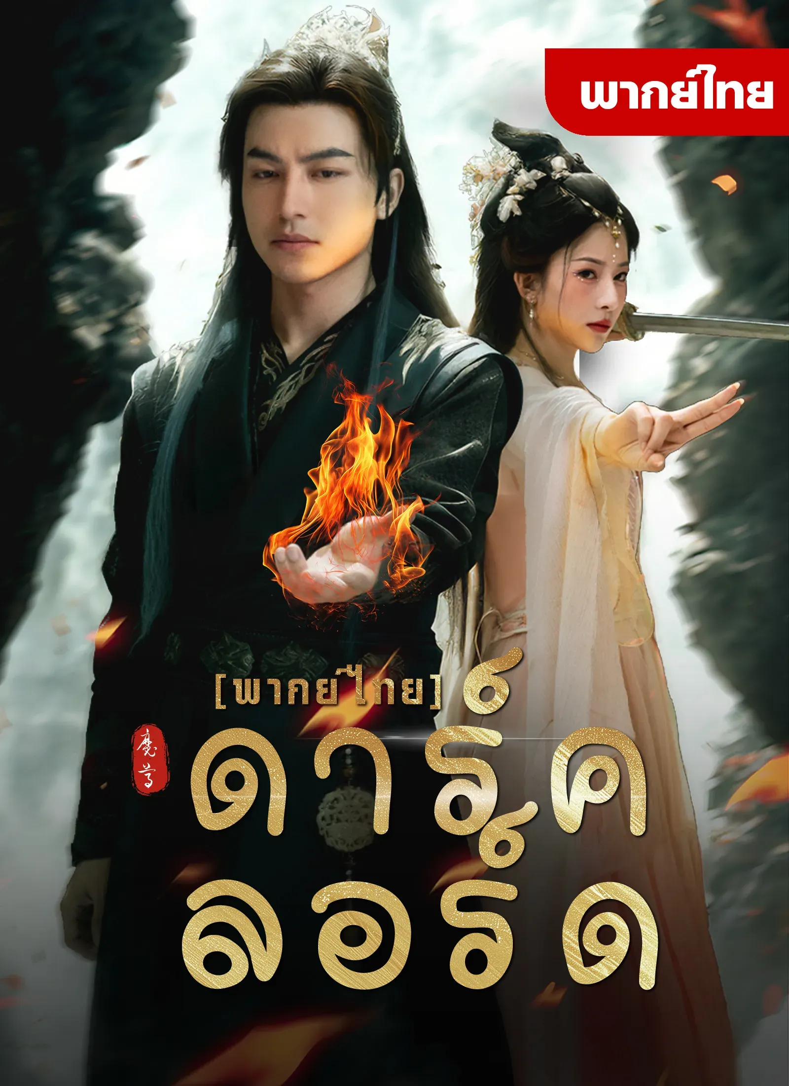 โปสเตอร์ซีรีส์ ดาร์คลอร์ด - ดูซีรีส์จีนออนไลน์ฟรี