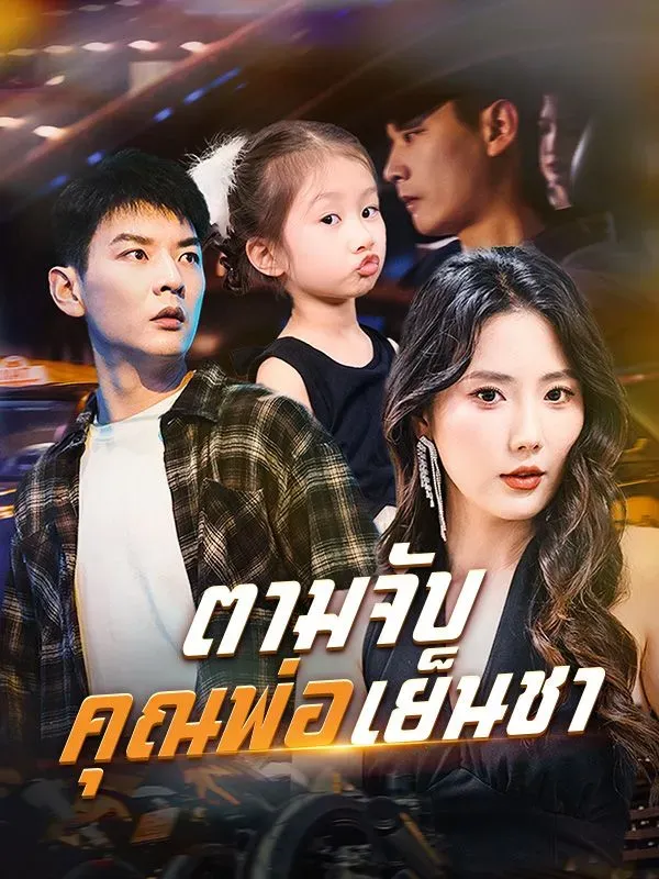 โปสเตอร์ซีรีส์ ตามจับคุณพ่อเย็นชา - ดูซีรีส์จีนออนไลน์ฟรี